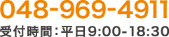 048-969-4911　受付時間：平日9：00～18：30